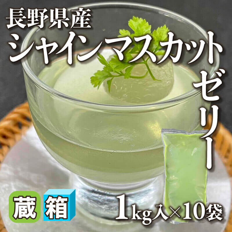 ［箱売］長野産 シャインマスカットゼリー 10kg（1kg入×10袋）〈冷蔵〉