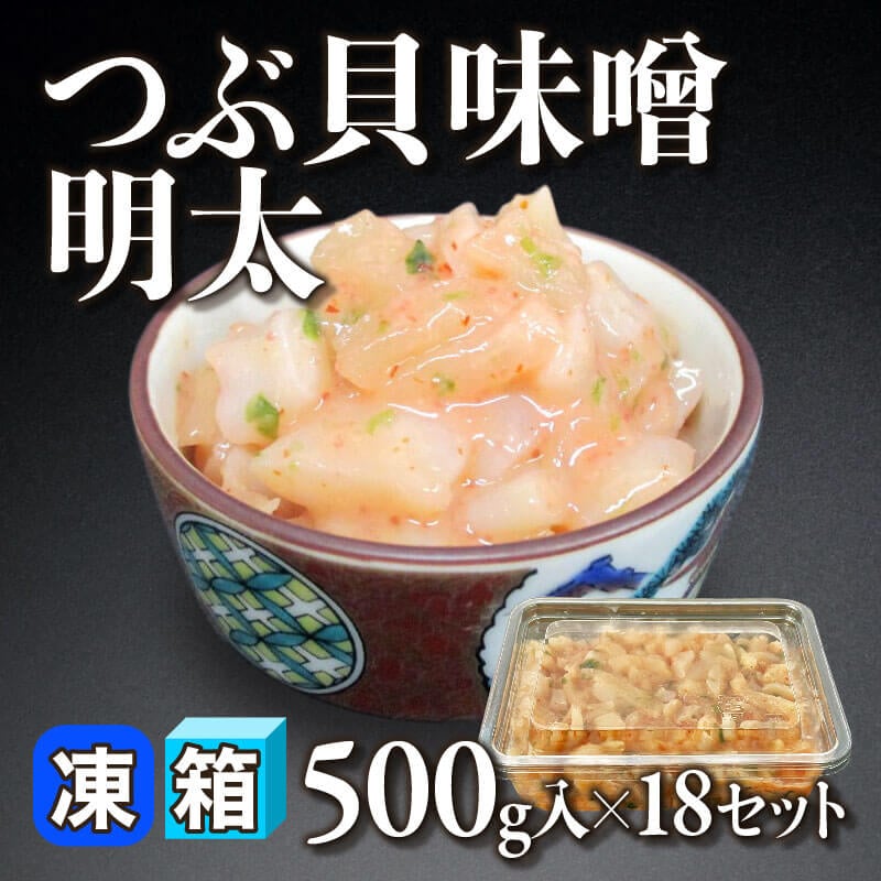 ［箱売］つぶ貝味噌明太（500g入×18セット）〈冷凍〉