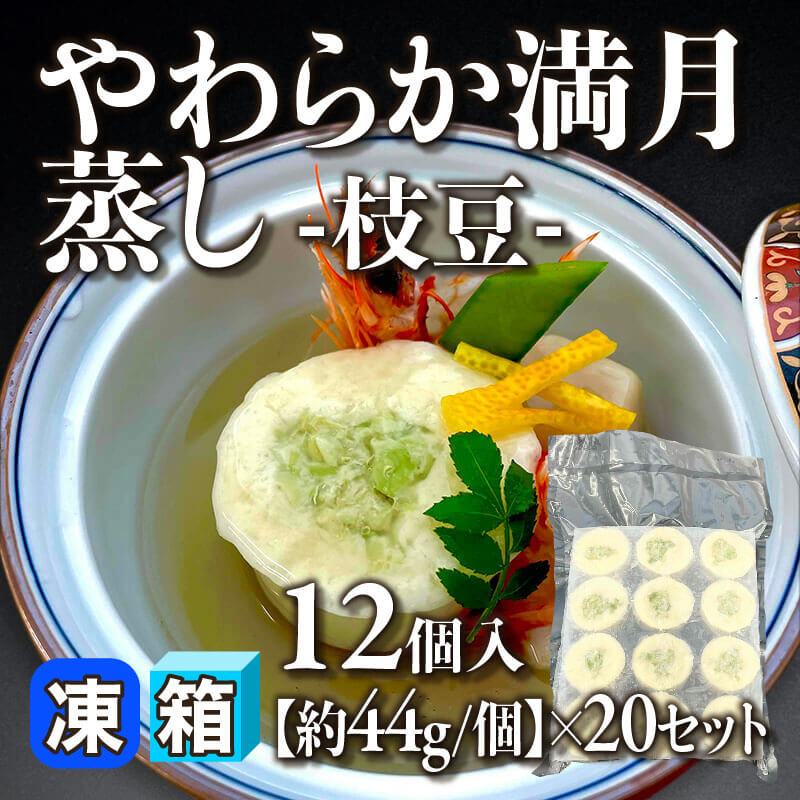 ［箱売］やわらか満月蒸し -枝豆- 240個（12個入×20セット）［約44g/個］〈冷凍〉