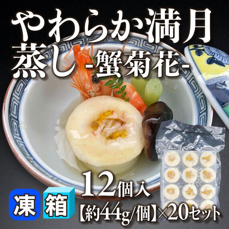 ［箱売］やわらか満月蒸し -蟹菊花- 240個（12個入×20セット）［約44g/個］〈冷凍〉