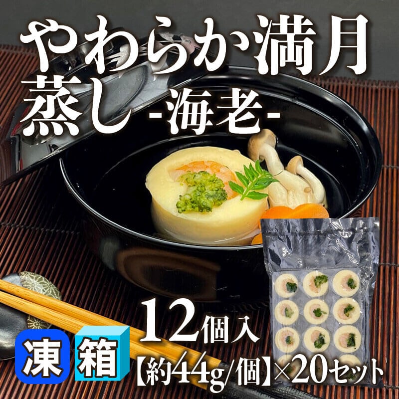 ［箱売］やわらか満月蒸し -海老- 240個（12個入×20セット）［約44g/個］〈冷凍〉
