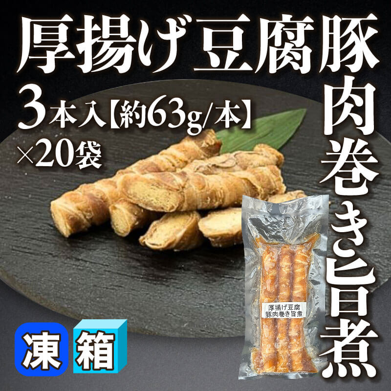［箱売］厚揚げ豆腐豚肉巻き旨煮 60本［約63g/本］（3本入×20袋）〈冷凍〉