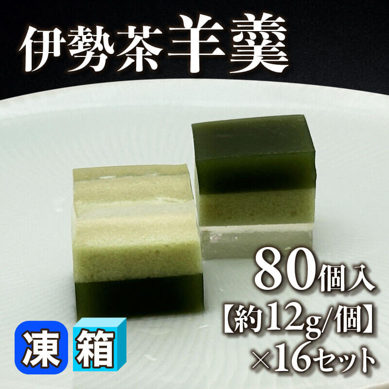 ［箱売］伊勢茶羊羹 1,280個［約12g/個］（80個入×16セット）〈冷凍〉