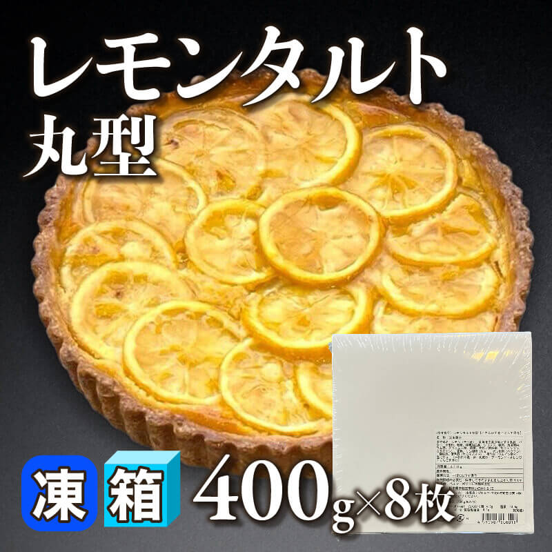 ［箱売］レモンタルト丸型 3.2kg（約400g入×8枚）〈冷凍〉