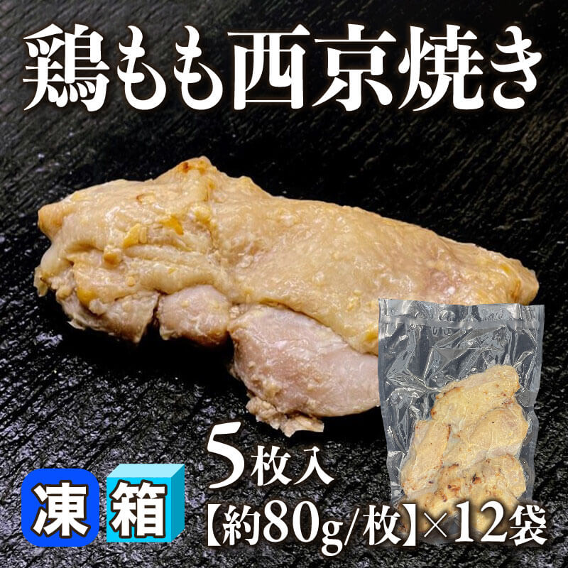 ［箱売］鶏もも西京焼き 60枚［約80g/枚］（5枚入×12袋）〈冷凍〉