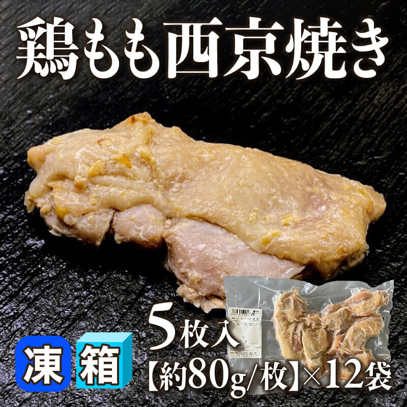 ［箱売］鶏もも西京焼き 60枚（5枚入×12袋）［約80g/枚］〈冷凍〉