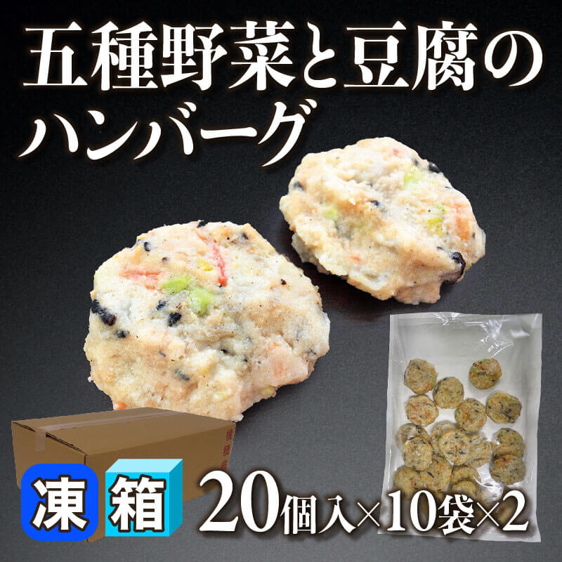 ［箱売］五種野菜と豆腐のハンバーグ 400個（20個入×10袋×2）〈冷凍〉