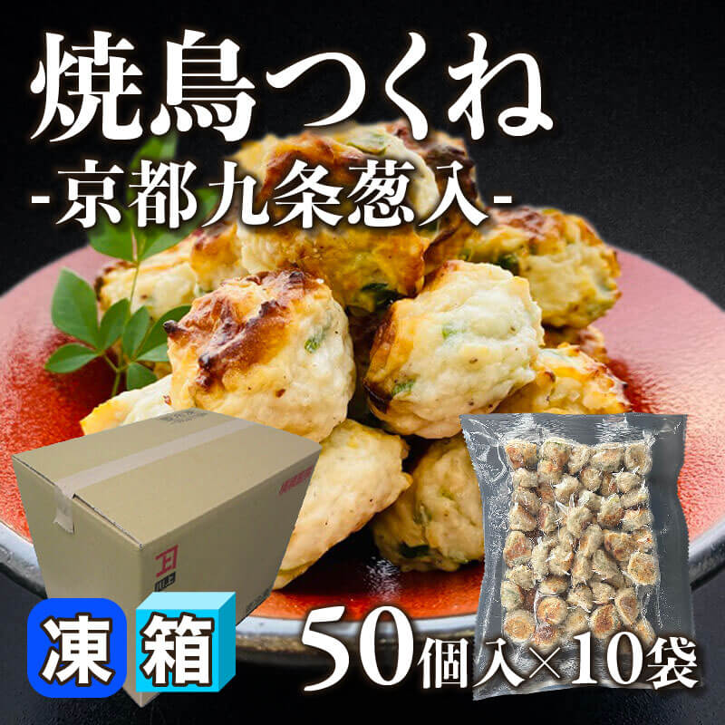 ［箱売］焼鳥つくね -京都九条葱入- 500個［約15g/個］（50個入×10袋）〈冷凍〉