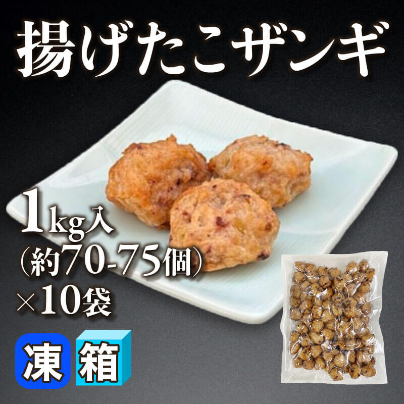 ［箱売］揚げたこザンギ 約700-750個［約13g/個］（1kg・約70-75個入×10袋）〈冷凍〉