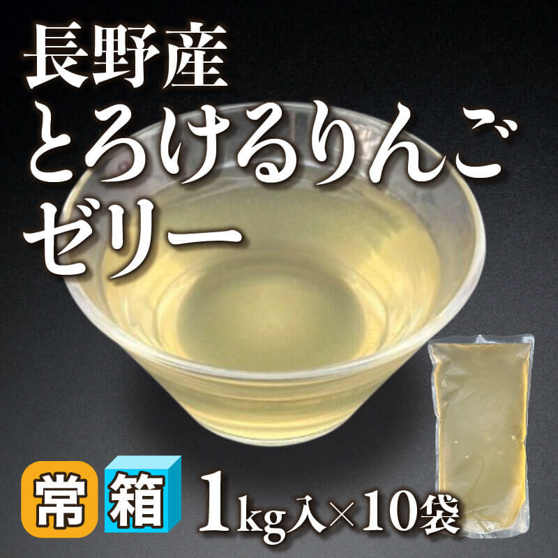 ［箱売］長野産 とろけるりんごゼリー（1kg入×10袋）〈常温〉