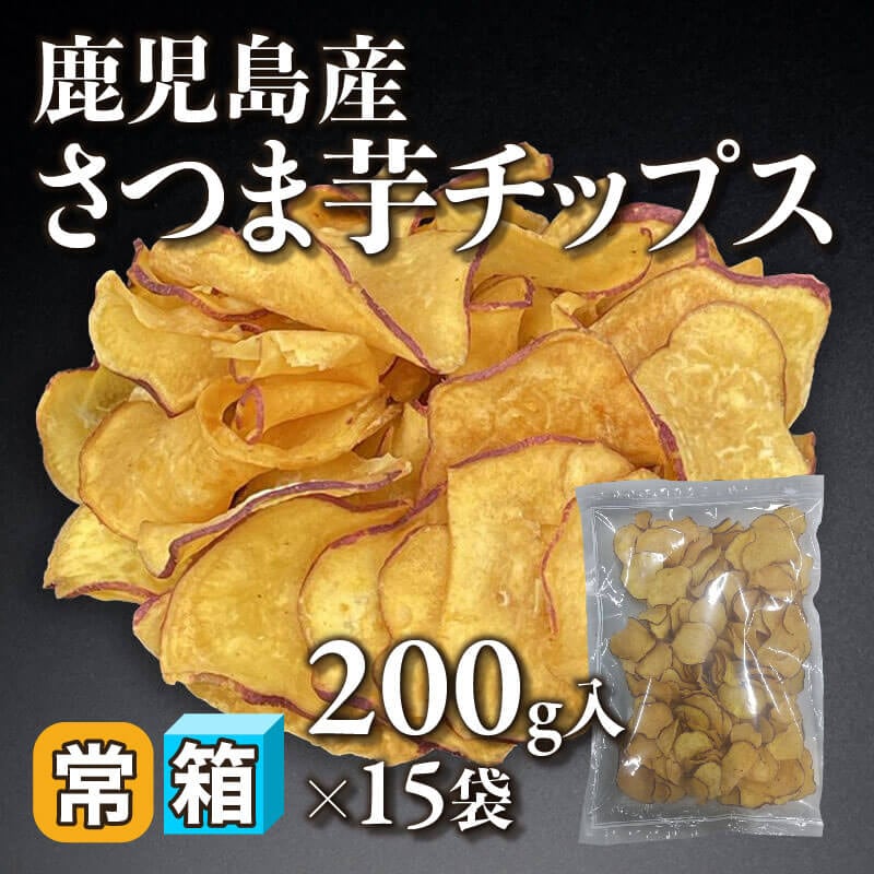 ［箱売］鹿児島産 さつま芋チップス 3kg（200g入×15袋）〈常温〉