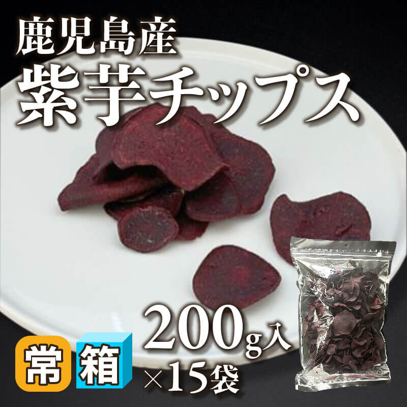 ［箱売］鹿児島産 紫芋チップス 3kg（200g入×15袋）〈常温〉