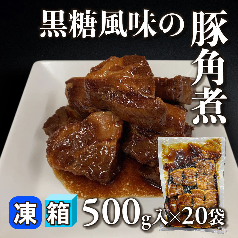 ［箱売］黒糖風味の豚角煮（500g入×20袋）〈冷凍〉