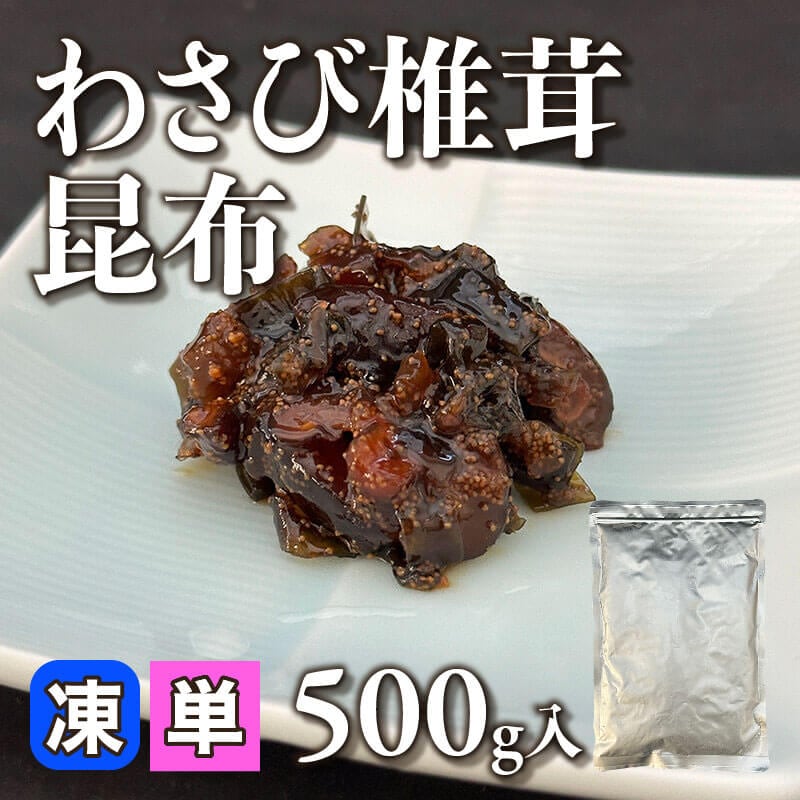 ［箱売］わさび椎茸昆布（500g入×10袋）〈冷凍〉