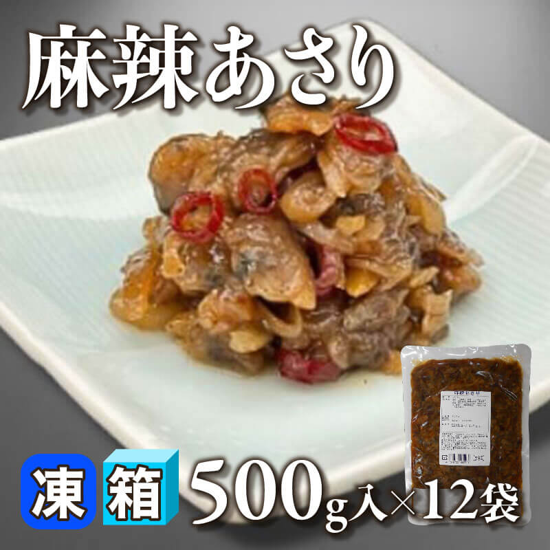 ［箱売］麻辣あさり（500g入×12袋）〈冷凍〉