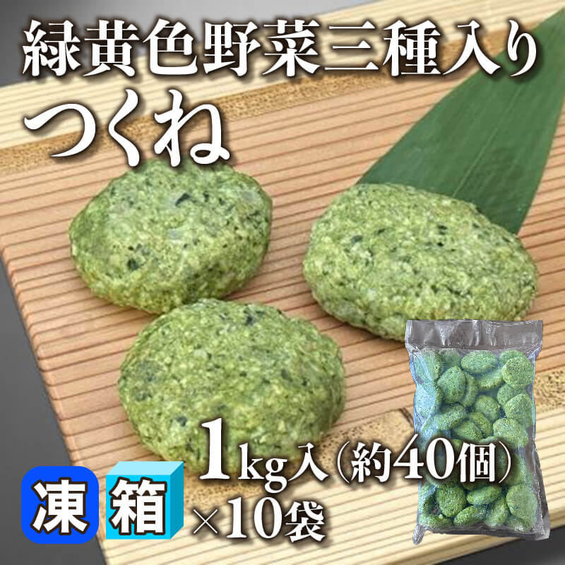 ［箱売］緑黄色野菜三種入りつくね 約400個［約25g/個］（1kg・約40個入×10袋）〈冷凍〉