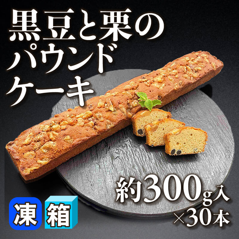 ［箱売］黒豆と栗のパウンドケーキ（約300g入×30本）〈冷凍〉
