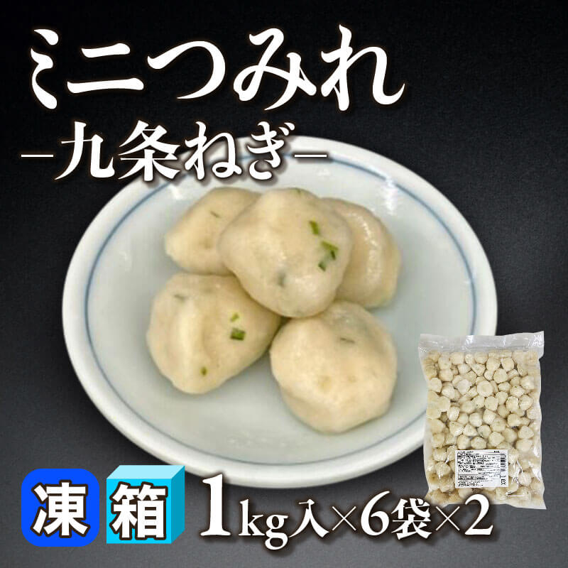 ［箱売］ミニつみれ -九条ねぎ- 約2400個［約5g/個］（1kg・約200個入×6袋×2）〈冷凍〉