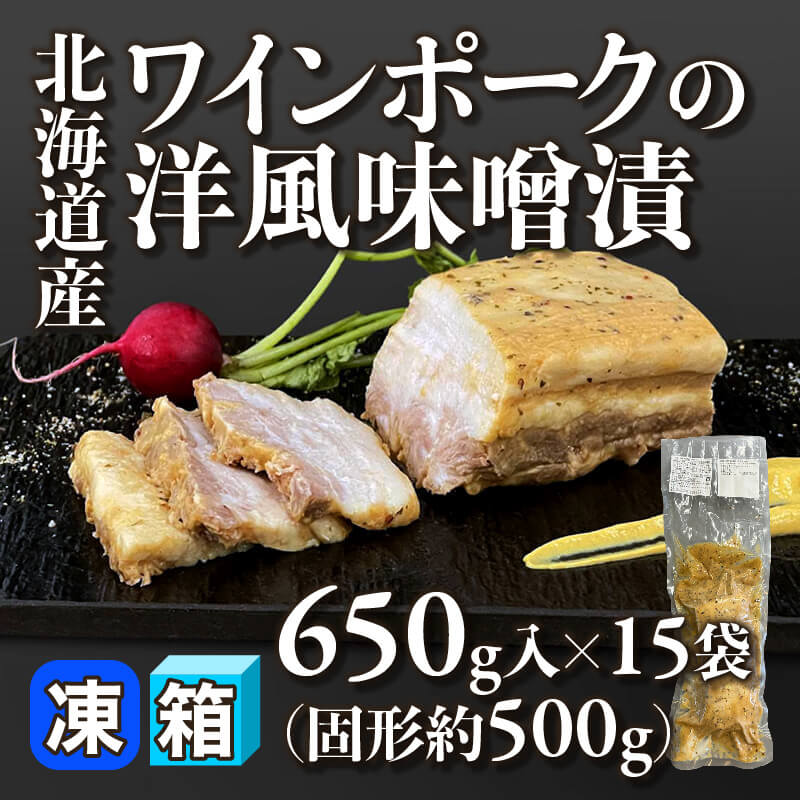 ［箱売］北海道産 ワインポークの洋風味噌漬 9.75kg（固形約500g/650g入×15袋）〈冷凍〉