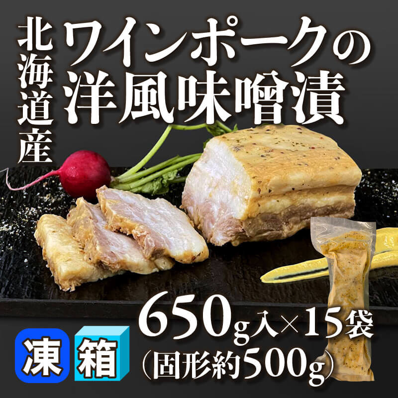 ［箱売］北海道産ワインポークの洋風味噌漬（固形約500g/650g入×15袋）〈冷凍〉
