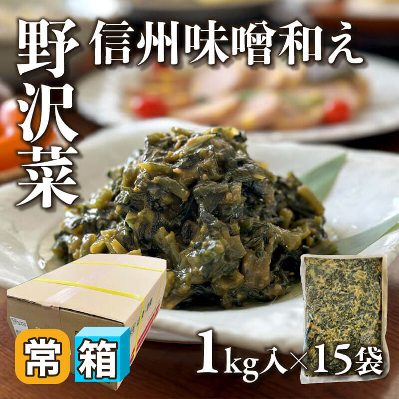 ［箱売］野沢菜信州味噌和え 15kg（1kg入×15袋）〈常温〉