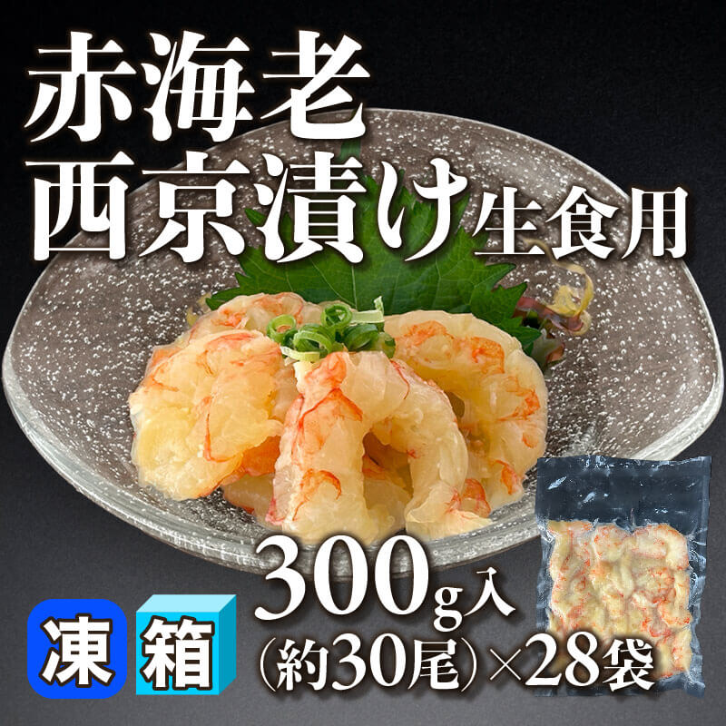 ［箱売］赤海老西京漬け 生食用 約840尾（300g・約30尾入×28袋）〈冷凍〉