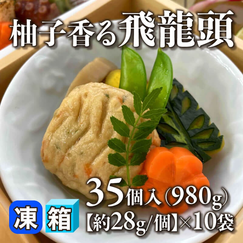 ［箱売］柚子香る飛龍頭 350個［約28g/個］（35個入×10袋）〈冷凍〉