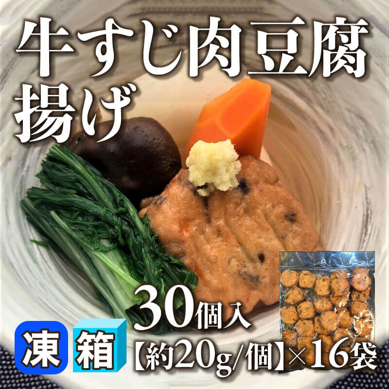 ［箱売］牛すじ肉豆腐揚げ 480個［約20g/個］（30個入×16袋）〈冷凍〉