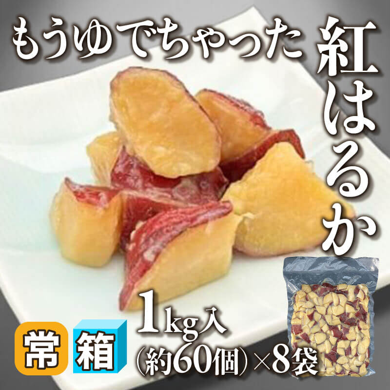 ［箱売］北海道産 もうゆでちゃった紅はるか 約480個（1kg・約60個入×8袋）〈常温〉