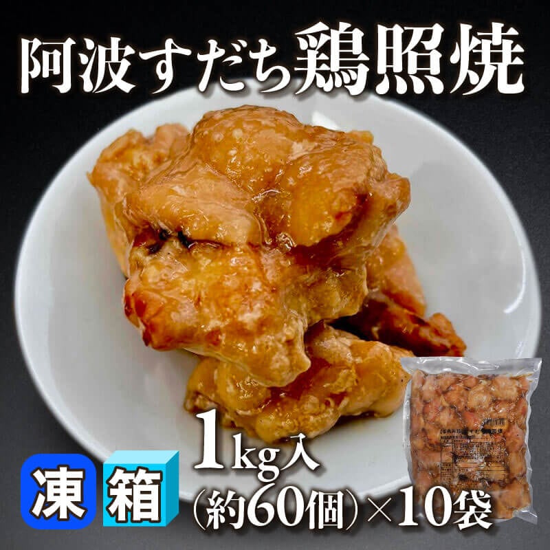 ［箱売］阿波すだち鶏照焼 約600個（1kg・約60個入×10袋）〈冷凍〉