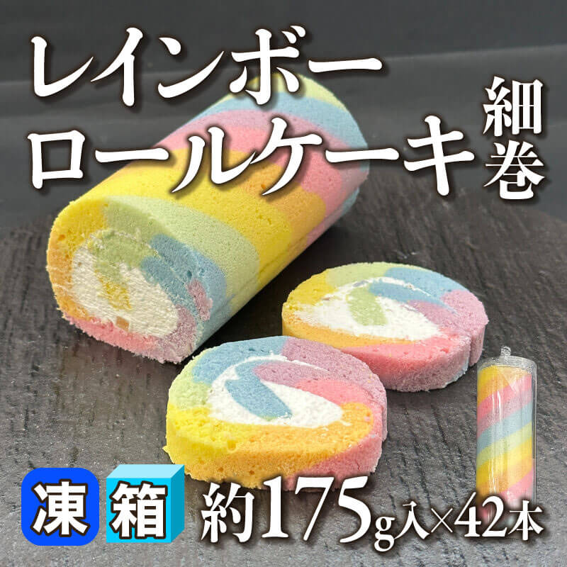 ［箱売］レインボーロールケーキ細巻（約175g入×42本）〈冷凍〉