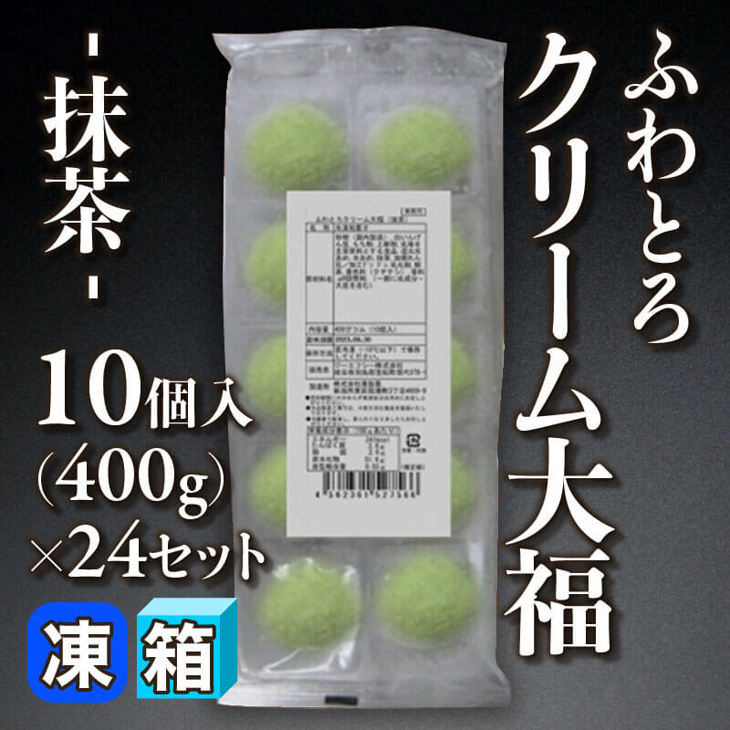 ［箱売］ふわとろクリーム大福 -抹茶- 240個（10個・400g入×24セット）〈冷凍〉