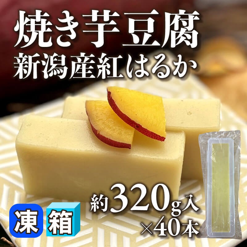 ［箱売］焼き芋豆腐 新潟産紅はるか（約320g入×40本）〈冷凍〉