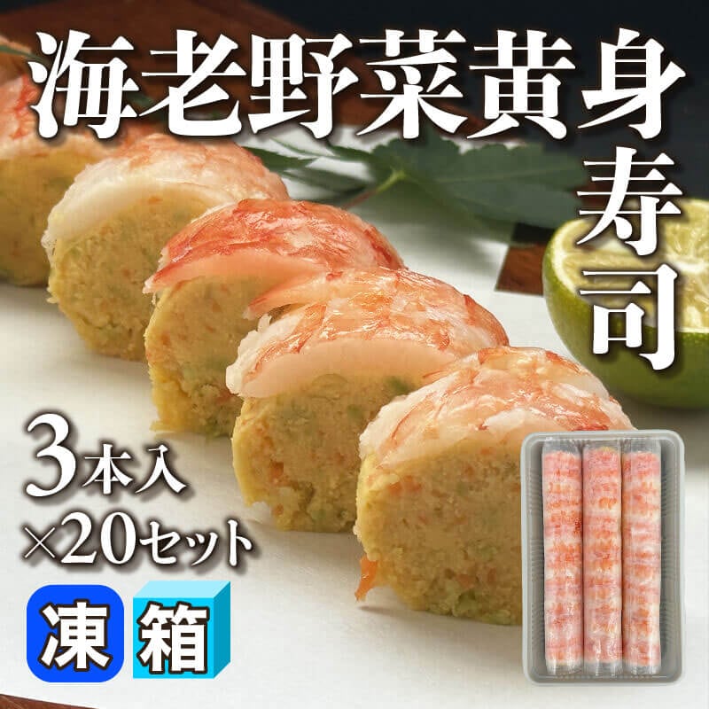 ［箱売］海老野菜黄身寿司 60本［約145g/本］（3本入×20セット）〈冷凍〉