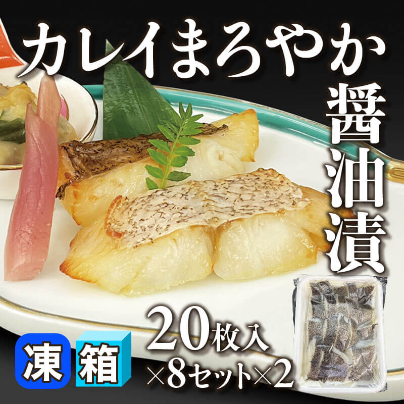 ［箱売］カレイまろやか醤油漬 320枚［約40g/枚］（20枚入×8セット×2）〈冷凍〉