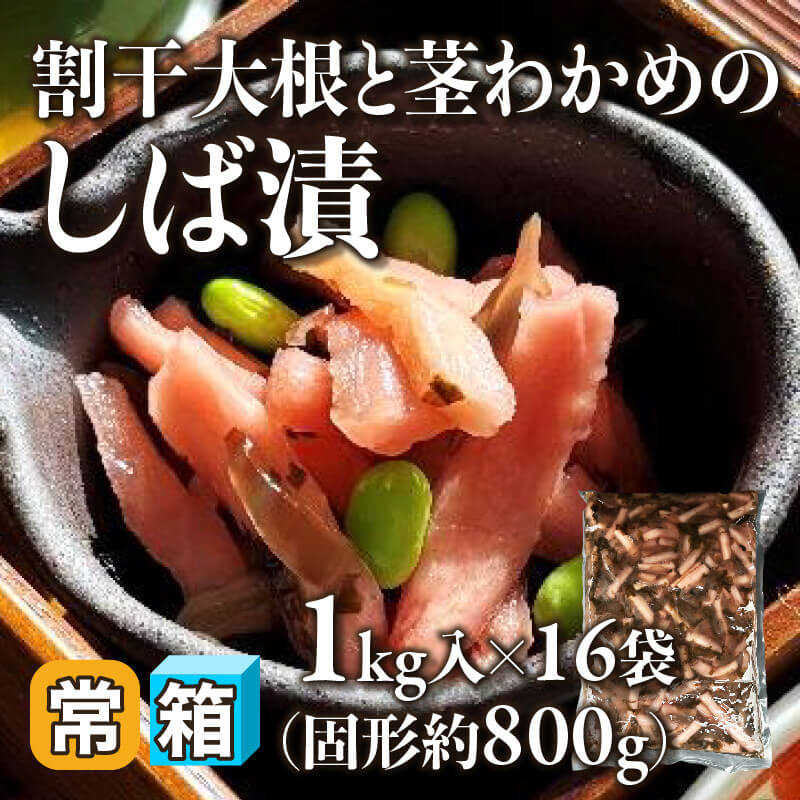 ［箱売］割干大根と茎わかめのしば漬 16kg（固形約800g/1kg入×16袋）〈常温〉