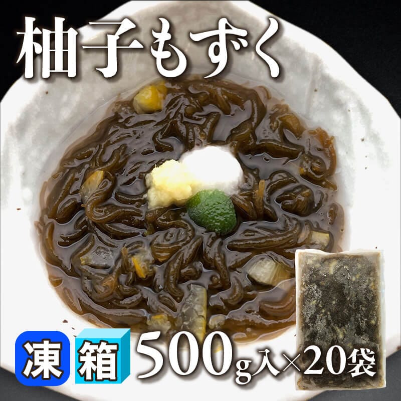 ［箱売］柚子もずく 10kg（500g入×20袋）〈冷凍〉