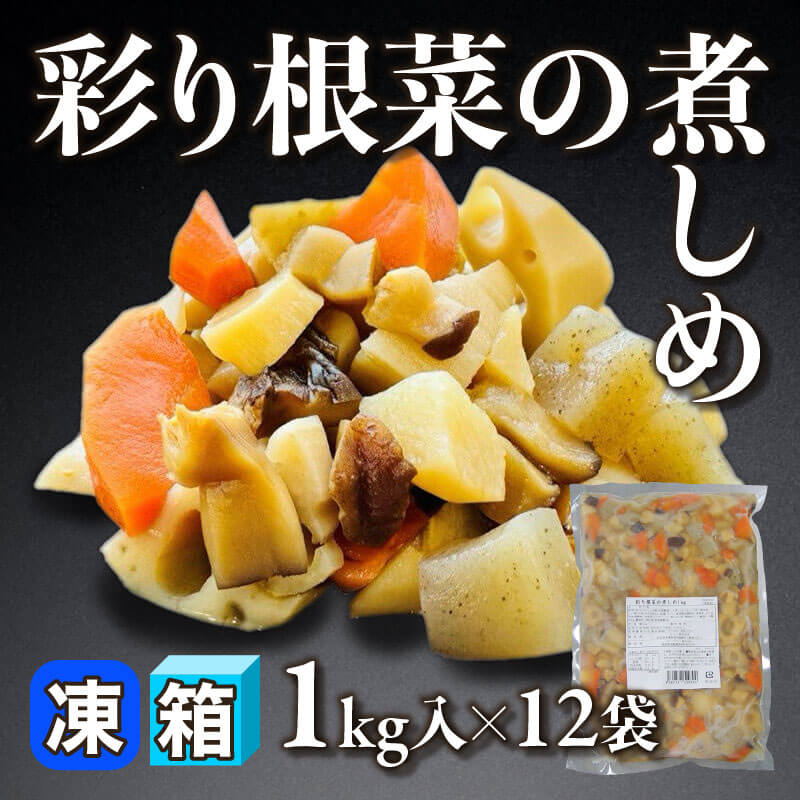 ［箱売］彩り根菜の煮しめ（1kg入×12袋）〈冷凍〉