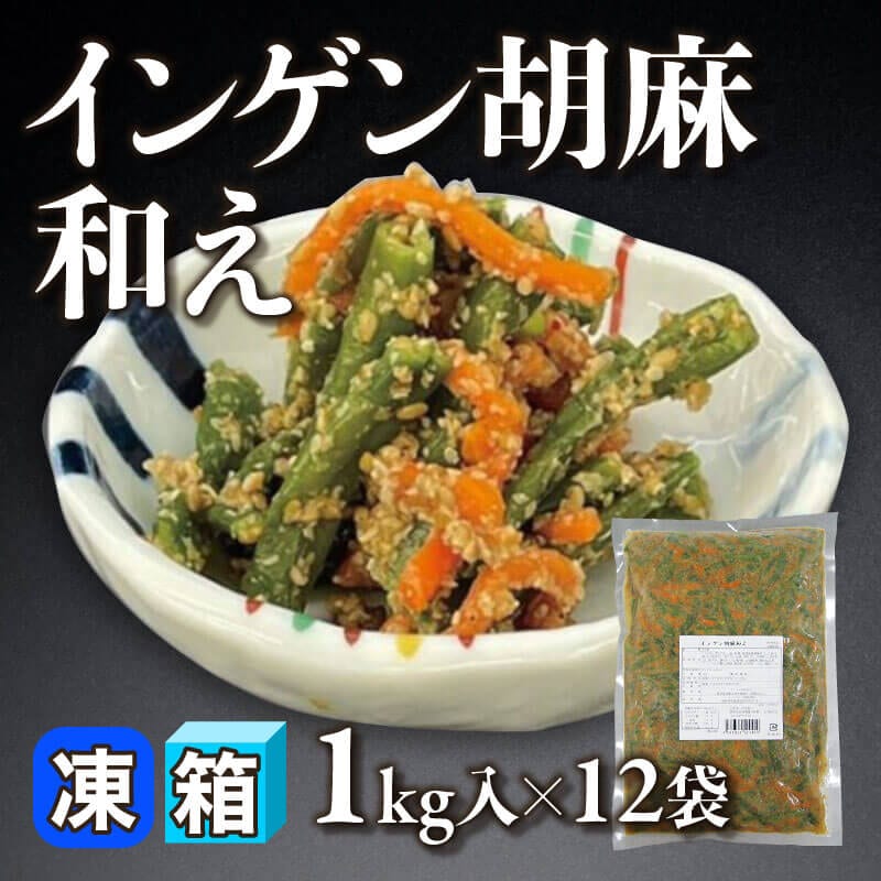［箱売］インゲン胡麻和え（1kg入×12袋）〈冷凍〉