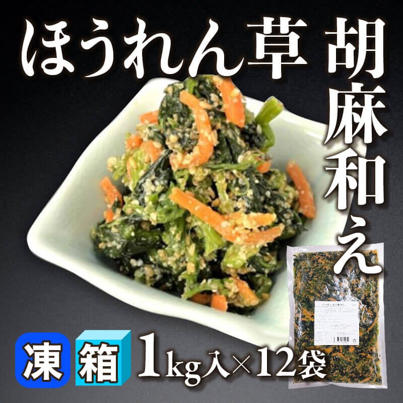 ［箱売］ほうれん草胡麻和え（1kg入×12袋）〈冷凍〉
