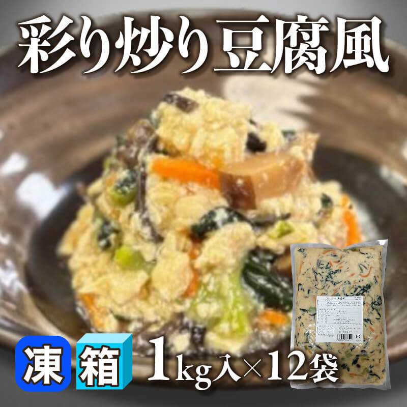 ［箱売］彩り炒り豆腐風 12kg（1kg入×12袋）〈冷凍〉