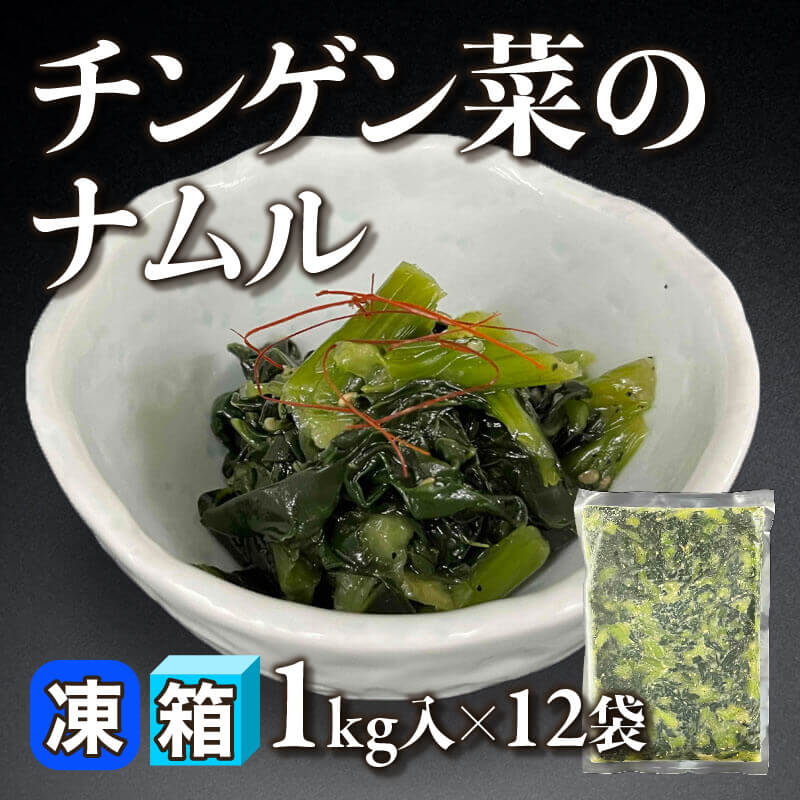 ［箱売］チンゲン菜のナムル（1kg入×12袋）〈冷凍〉