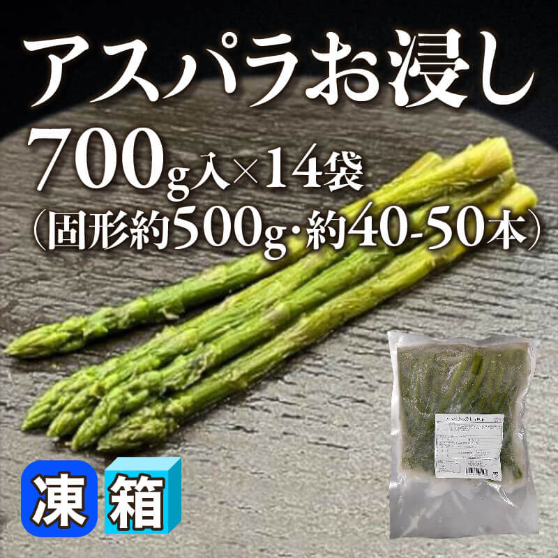 ［箱売］アスパラお浸し 約560-700本（固形約500g/700g・約40-50本入×14袋）〈冷凍〉