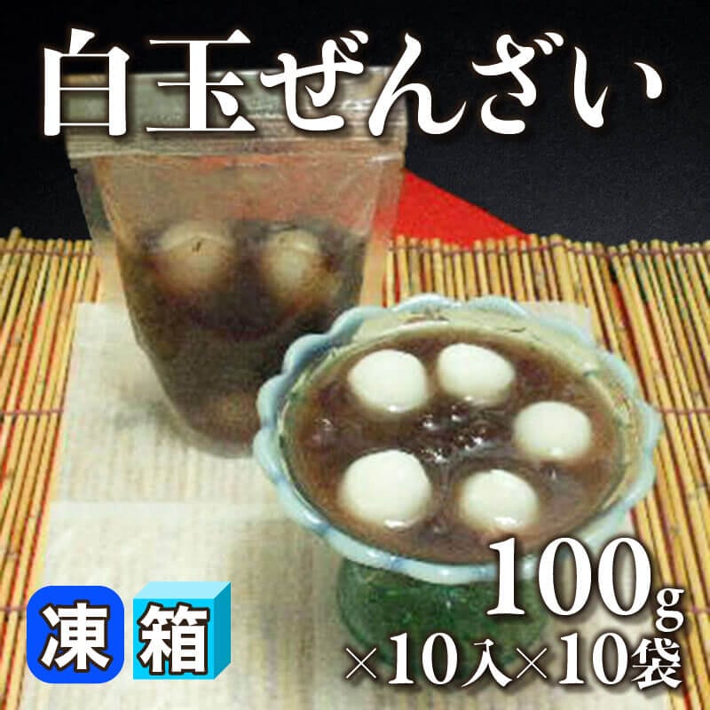 ［箱売］白玉ぜんざい 100入（100g×10入×10袋）〈冷凍〉