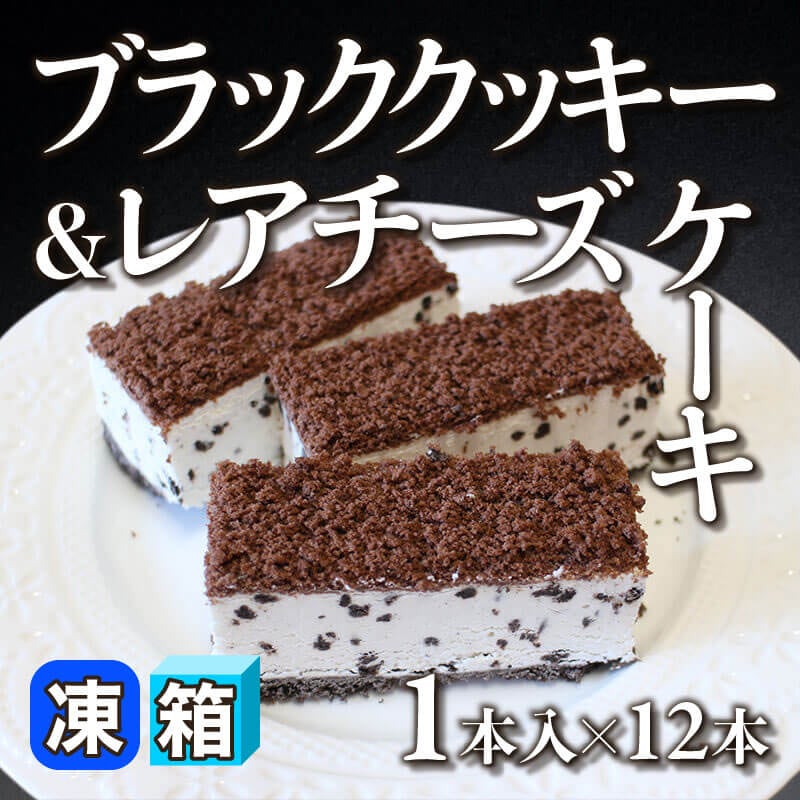 ［箱売］ブラッククッキー＆レアチーズケーキ（1本入×12本）〈冷凍〉