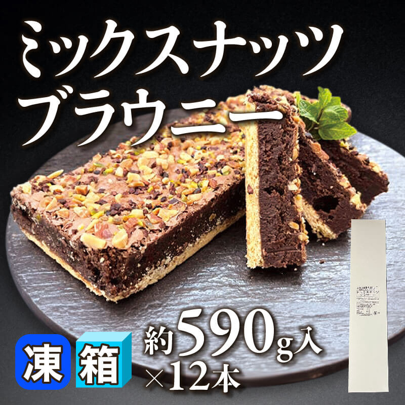 ［箱売］ミックスナッツブラウニー（約590g入×12本）〈冷凍〉