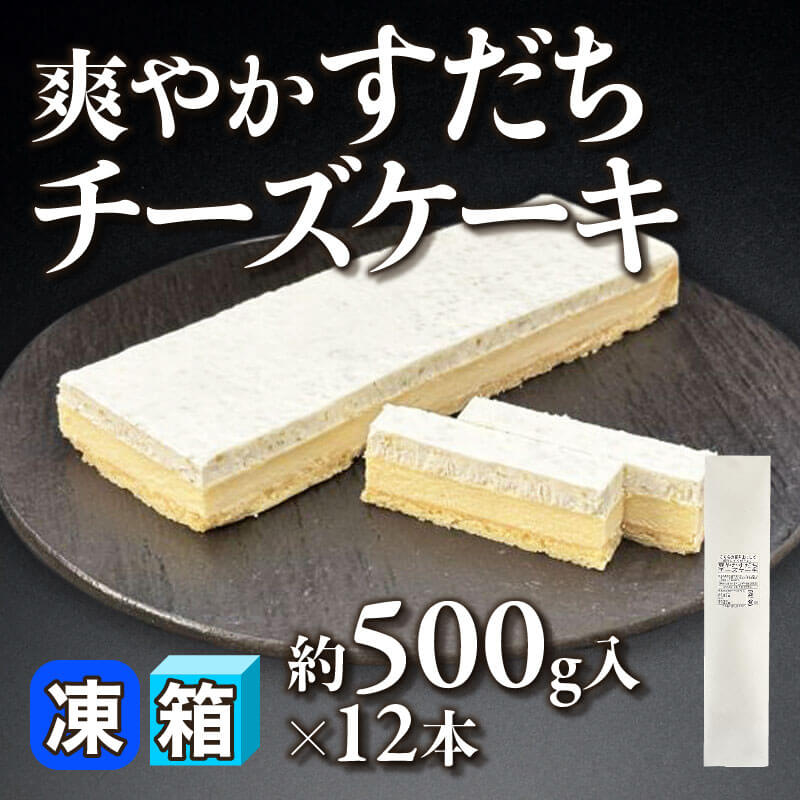 ［箱売］爽やかすだちチーズケーキ 6kg（約500g入×12本）〈冷凍〉