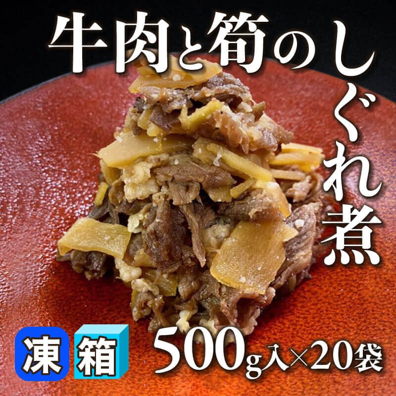 ［箱売］牛肉と筍のしぐれ煮（500g入×20袋）〈冷凍〉