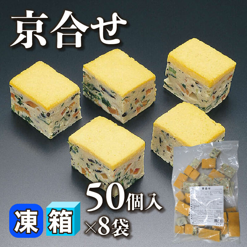 ［箱売］GFC 京合せ［約20g/個］（50個入×8袋）〈冷凍〉