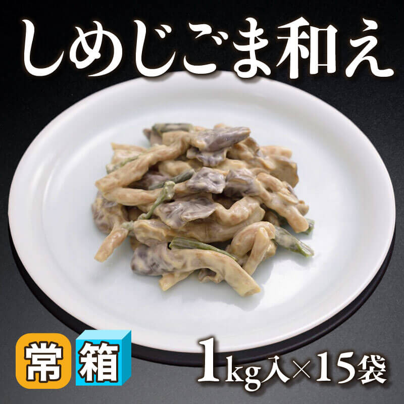 ［箱売］しめじごま和え（1kg入×15袋）〈常温〉